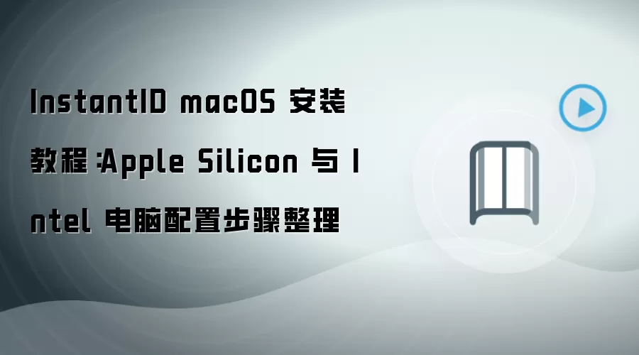 InstantID macOS 安装教程:Apple Silicon 与 Intel 电脑配置步骤整理