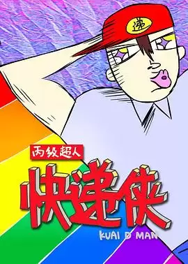 动漫《丙级超人快递侠第一季》剧情介绍