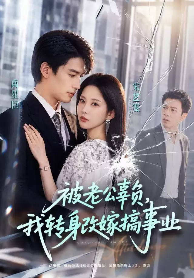 短剧《被老公辜负，我转身改嫁搞事业》剧情介绍