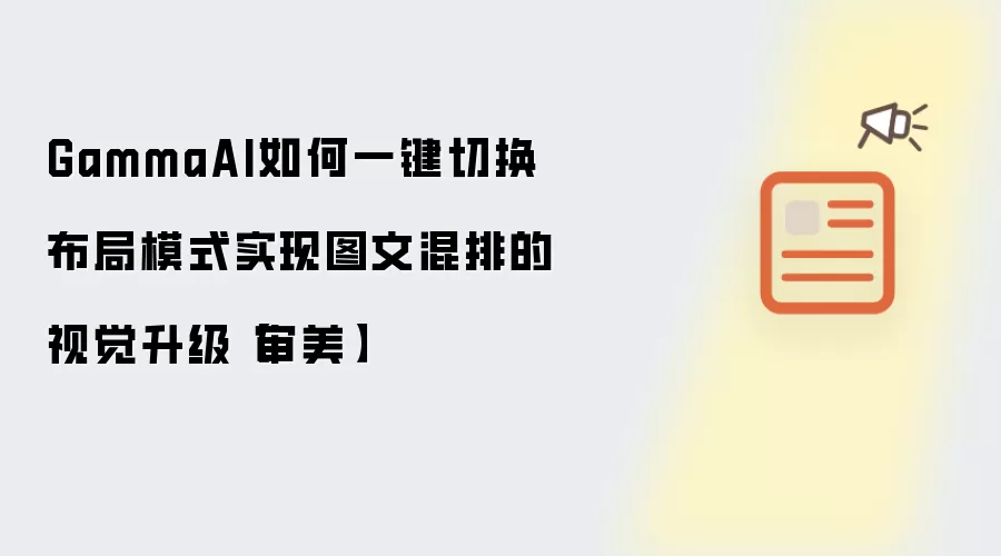GammaAI如何一键切换布局模式实现图文混排的视觉升级【审美】