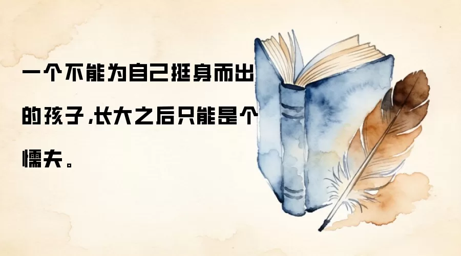 一个不能为自己挺身而出的孩子，长大之后只能是个懦夫。