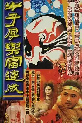 电视剧《牛子厚与富连成》画面
