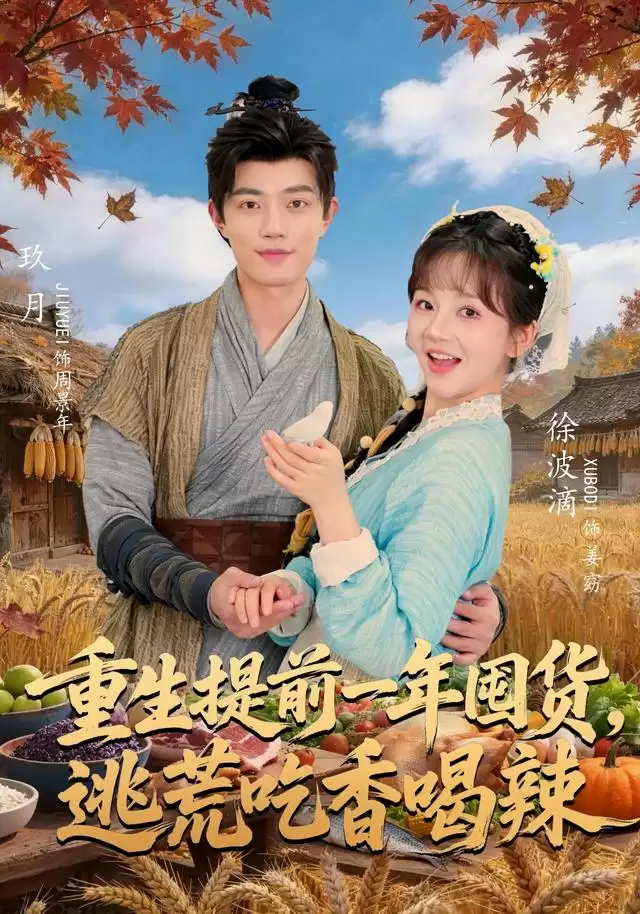 短剧《重生提前一年囤货，逃荒吃香喝辣》剧情介绍