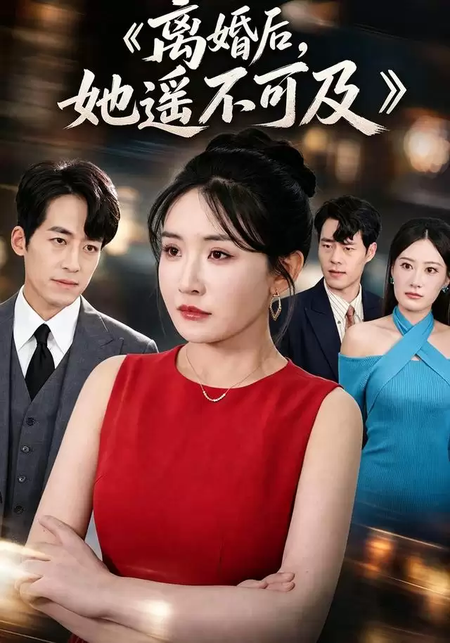 短剧《离婚后，她遥不可及》剧情介绍