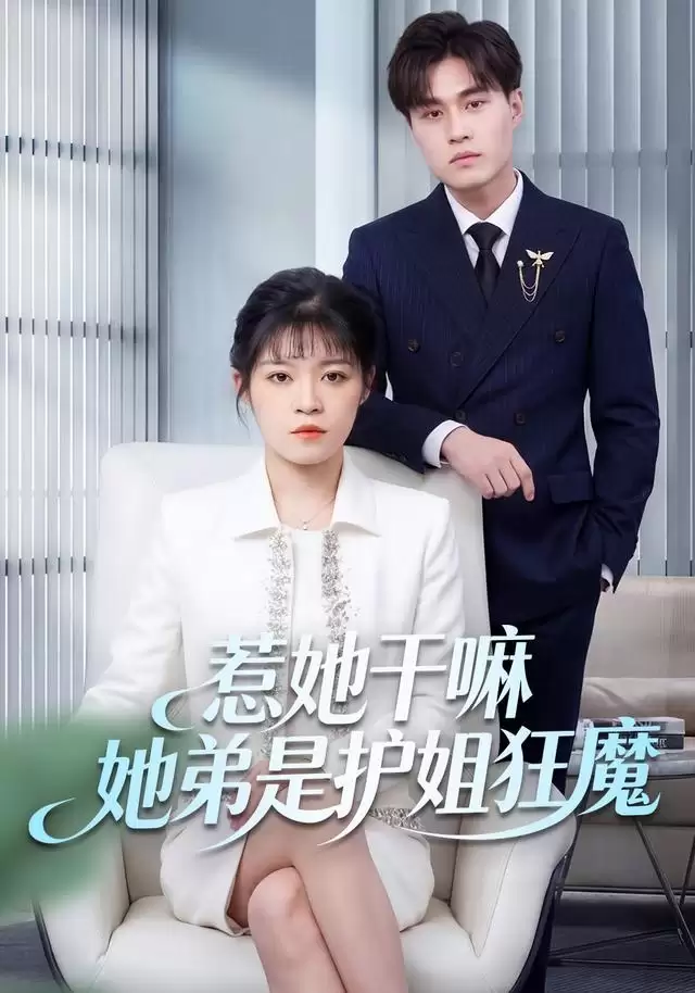 短剧《惹她干嘛她弟是护姐狂魔》剧情介绍