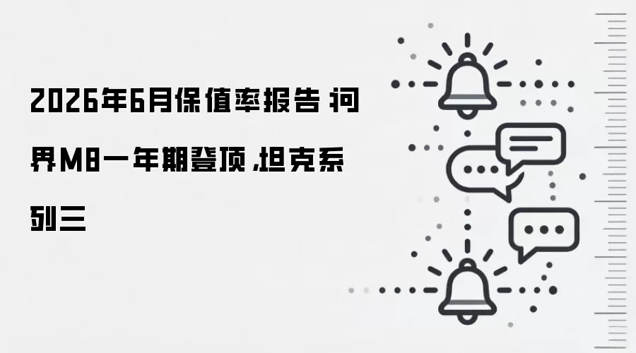 2026年6月保值率报告：问界M8一年期登顶，坦克系列三