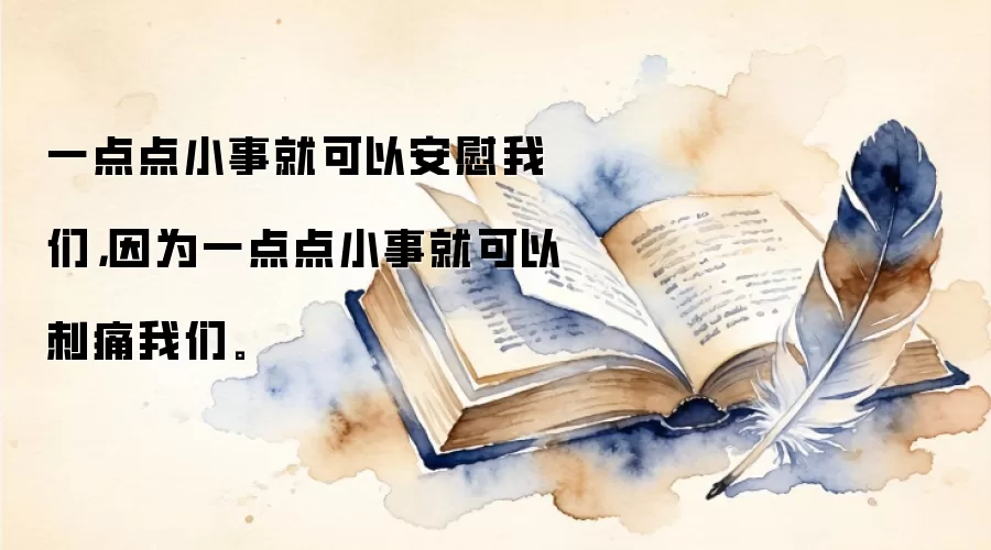 一点点小事就可以安慰我们，因为一点点小事就可以刺痛我们。