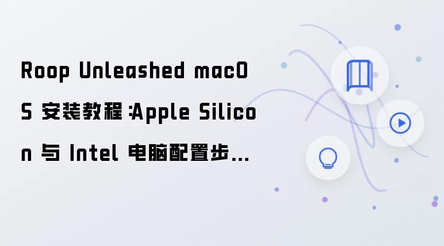 Roop Unleashed macOS 安装教程:Apple Silicon 与 Intel 电脑配置步骤整理