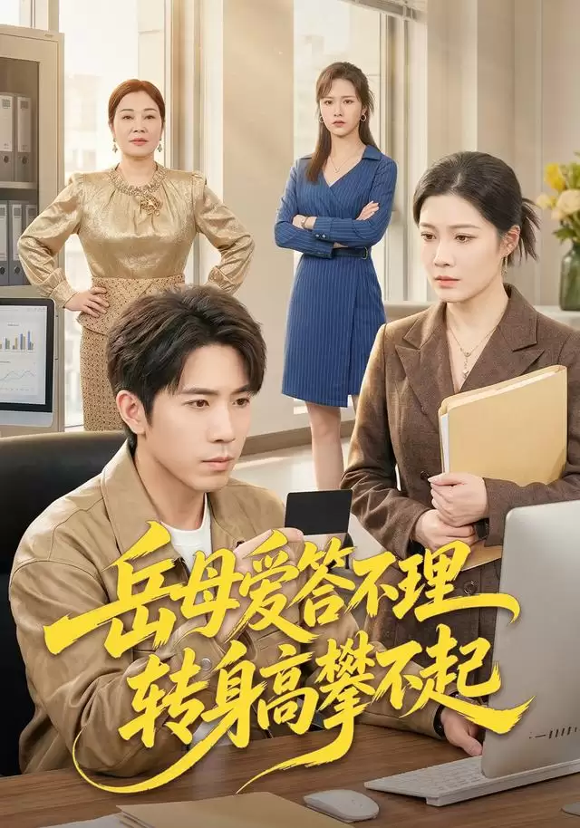 短剧《岳母爱答不理，转身高攀不起》剧情介绍