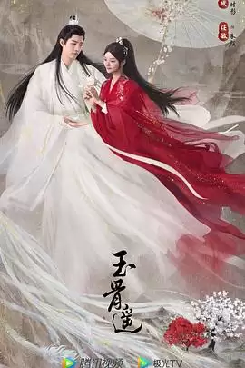 电视剧《玉骨遥》剧情介绍