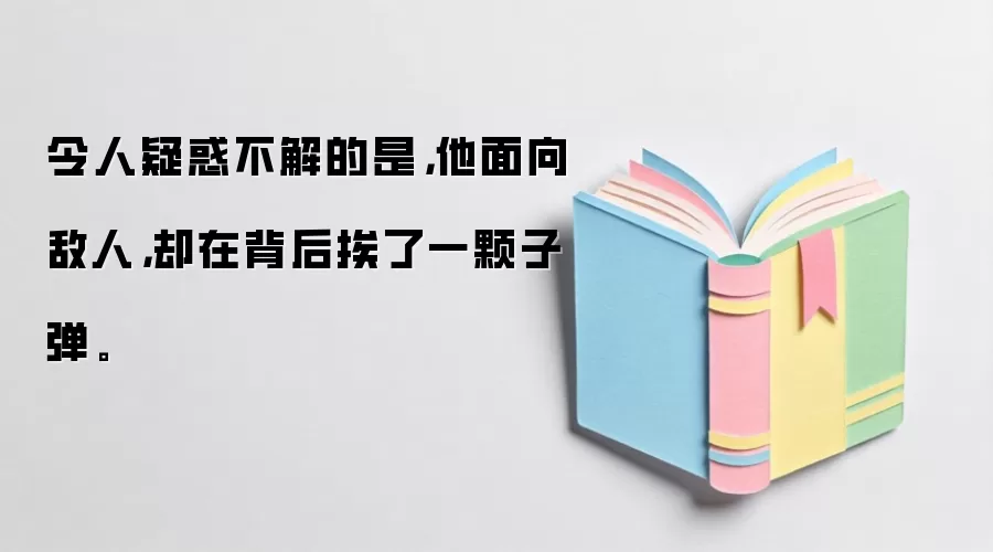 令人疑惑不解的是，他面向敌人，却在背后挨了一颗子弹。