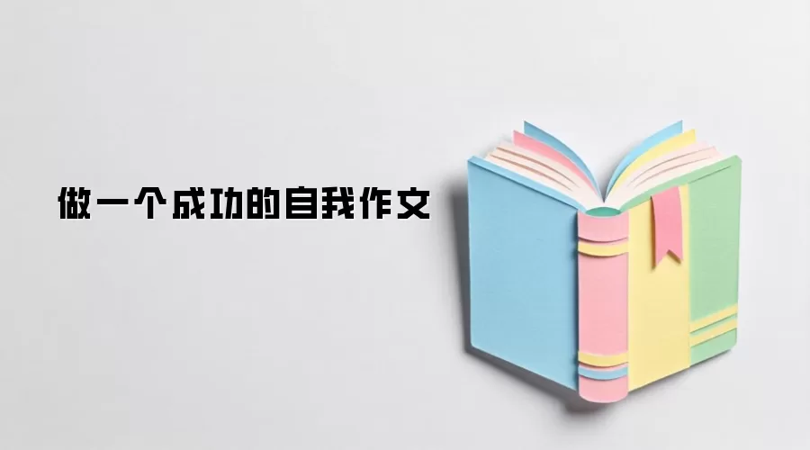 做一个成功的自我作文