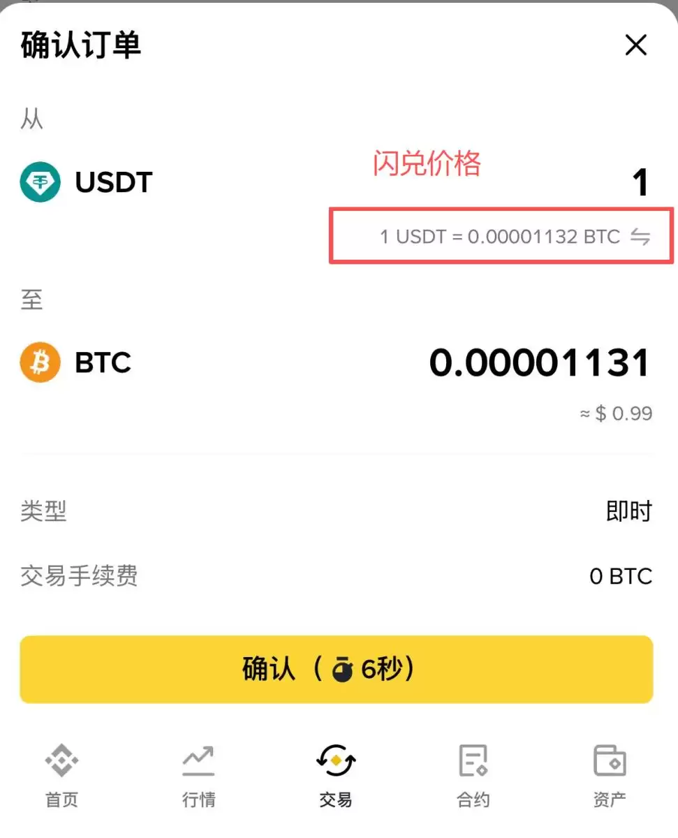 币安闪兑汇率对比