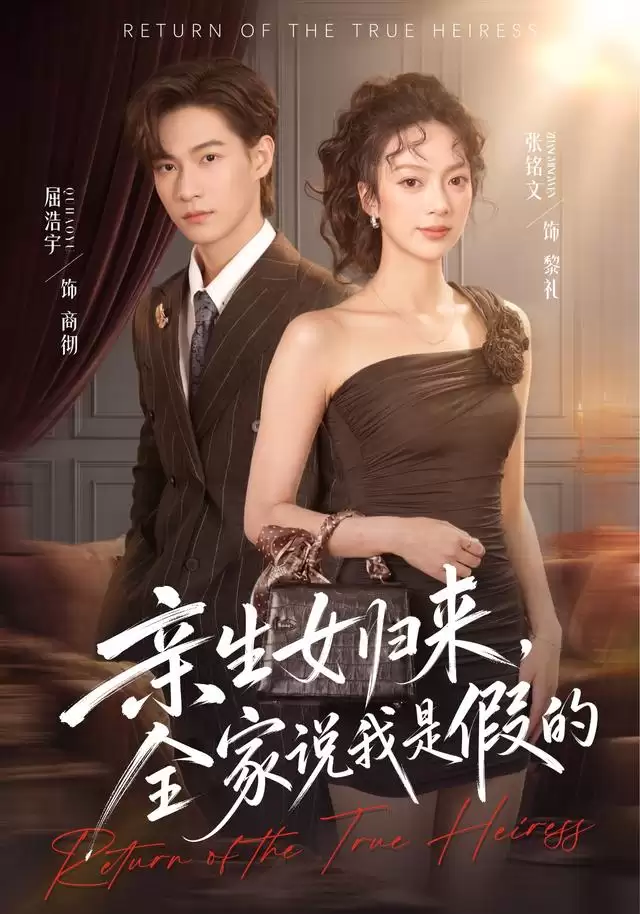 短剧《亲生女归来，全家说我是假的》剧情介绍