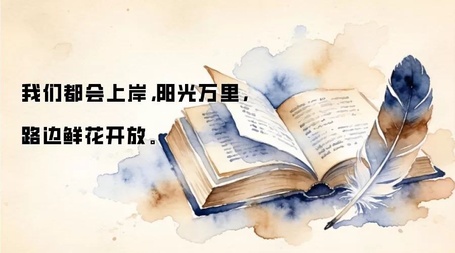 我们都会上岸，阳光万&里，路边鲜花开放。