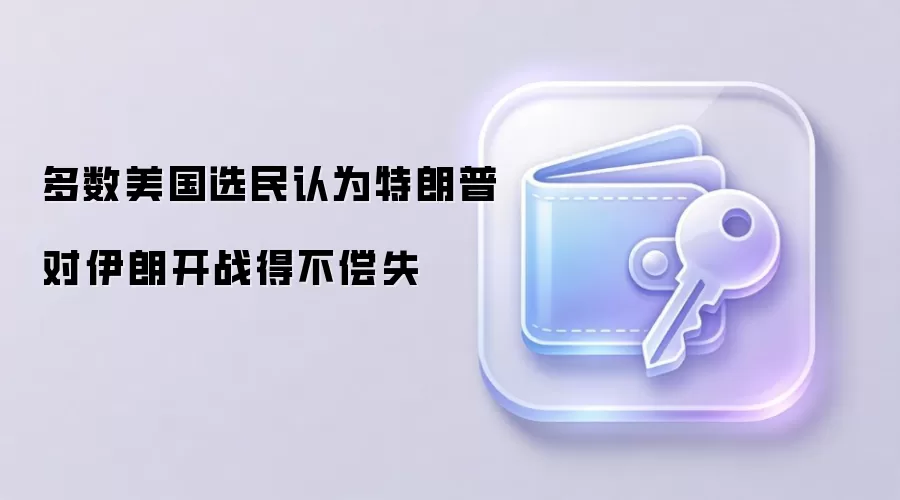 多数美国选民认为特朗普对伊朗开战得不偿失