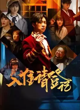 电视剧《入住请登记》剧情介绍