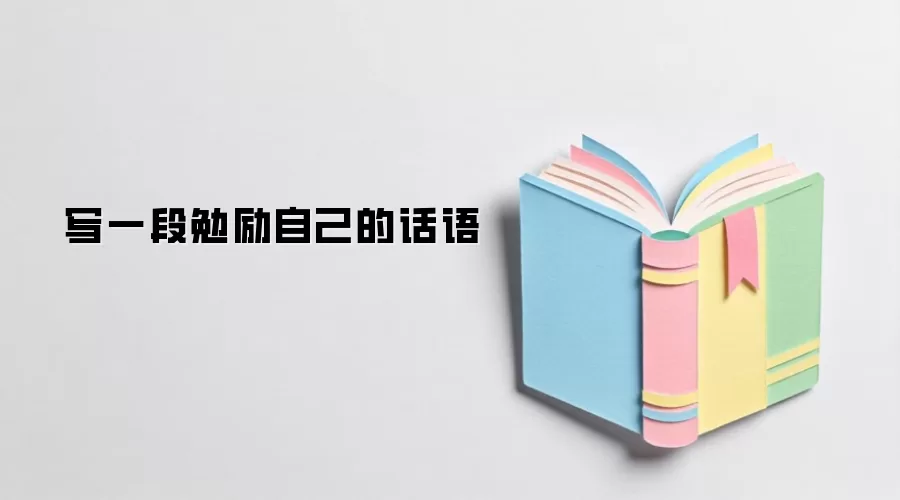 写一段勉励自己的话语