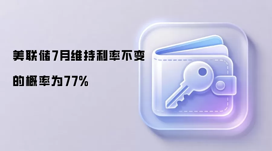 美联储7月利率政策概率分布图（数据来源CME）