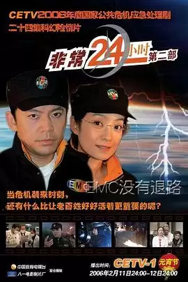 电视剧《非常24小时2》剧情介绍