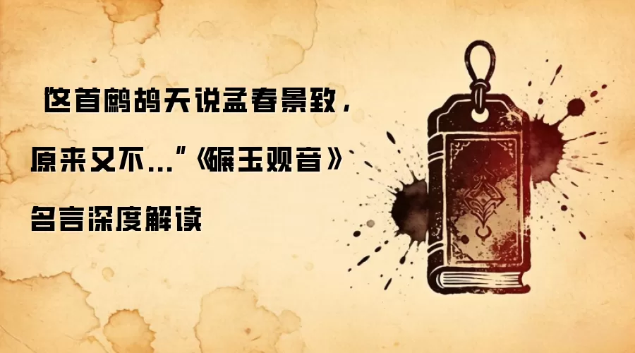 “这首鹧鸪天说孟春景致,原来又不...”《碾玉观音》名言深度解读