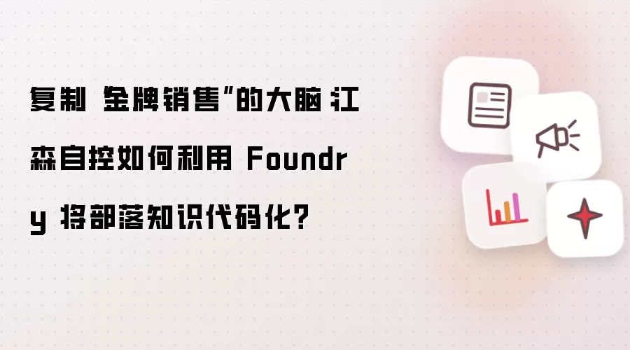 复制“金牌销售”的大脑：江森自控如何利用 Foundry 将部落知识代码化？