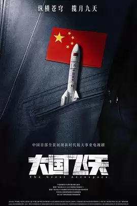 电视剧《问天》剧情介绍