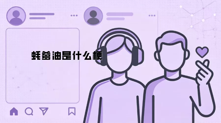蚝爹油是什么梗
