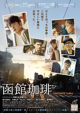 电影《函馆咖啡》剧情介绍
