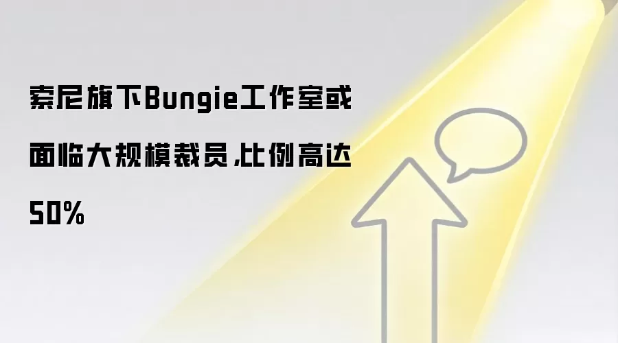 索尼旗下Bungie工作室或面临大规模裁员，比例高达50%