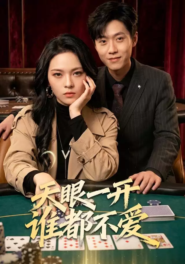 短剧《天眼一开谁都不爱》