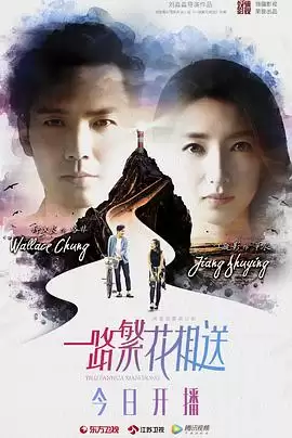 电视剧《一路繁花相送》剧情介绍