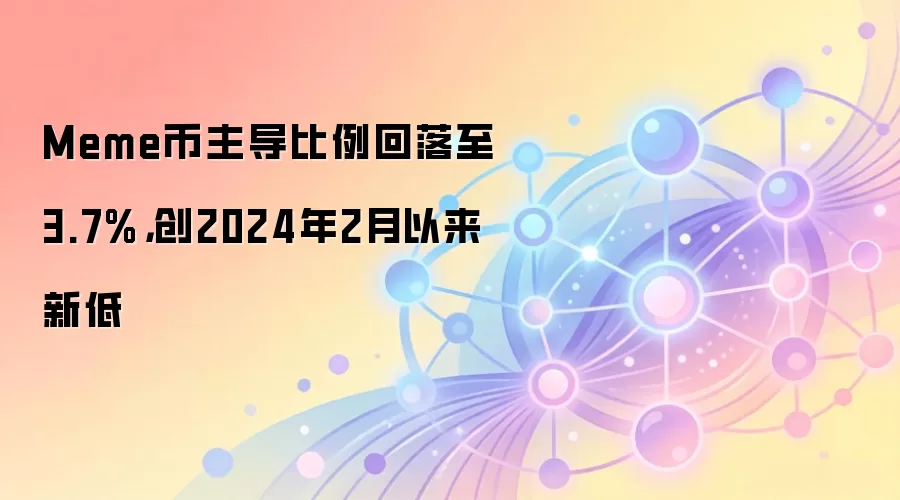 迷因币市场占比跌至3.7%，创2024年2月以来新低