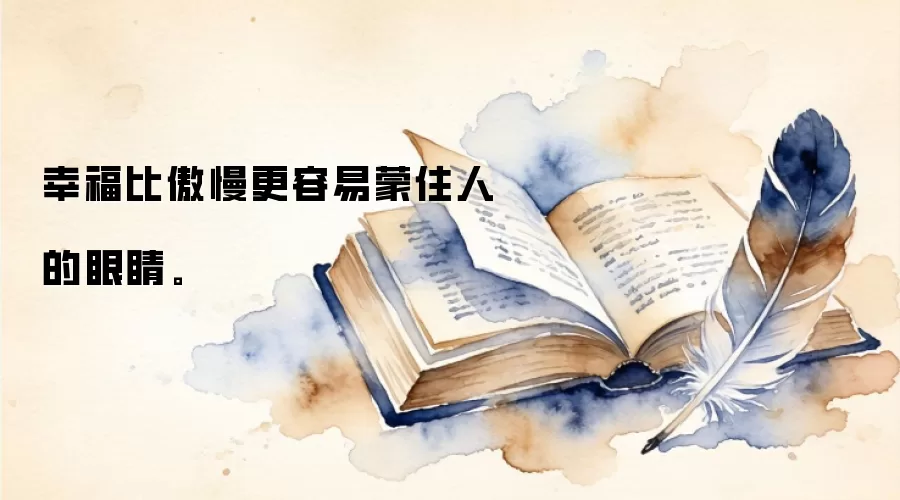 幸福比傲慢更容易蒙住人的眼睛。