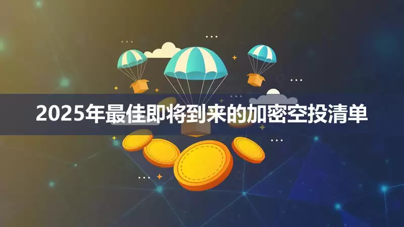 2026年有哪些加密货币空投项目？即将到来的加密空投清单