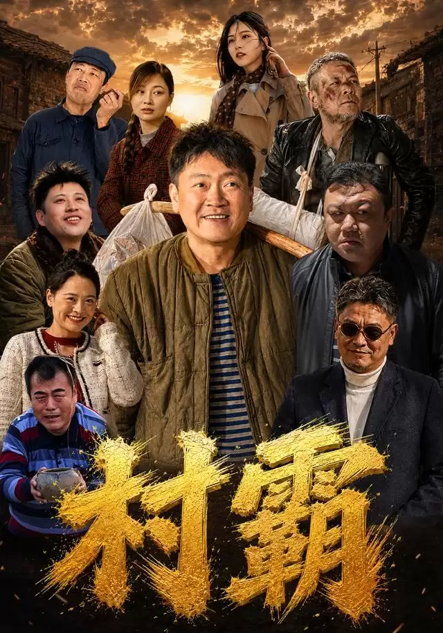 短剧《村霸》剧情介绍
