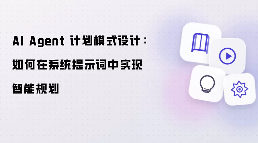 AI Agent 计划模式设计：如何在系统提示词中实现智能规划