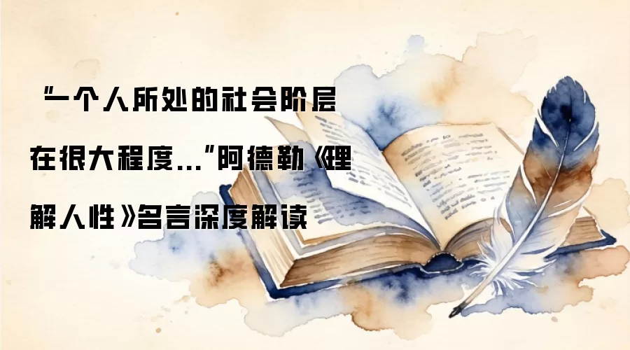 “一个人所处的社会阶层在很大程度...”阿德勒《理解人性》名言深度解读