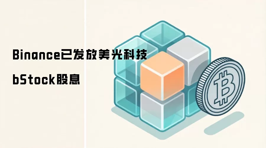 Binance已发放美光科技bStock股息
