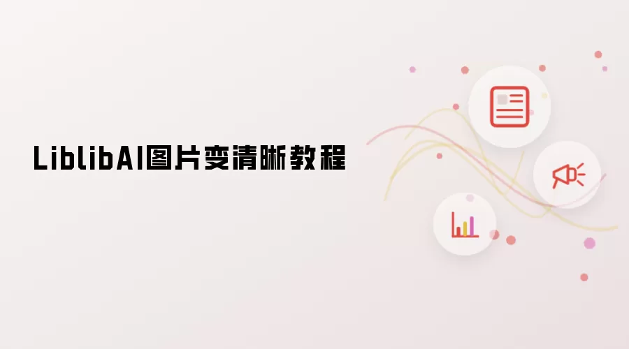 LiblibAI图片变清晰教程