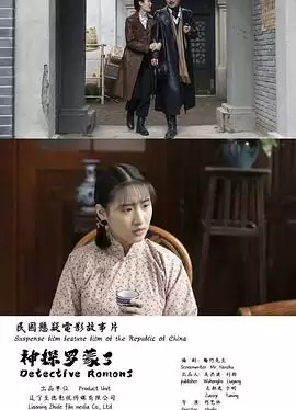 电影《神探罗蒙3》剧情介绍