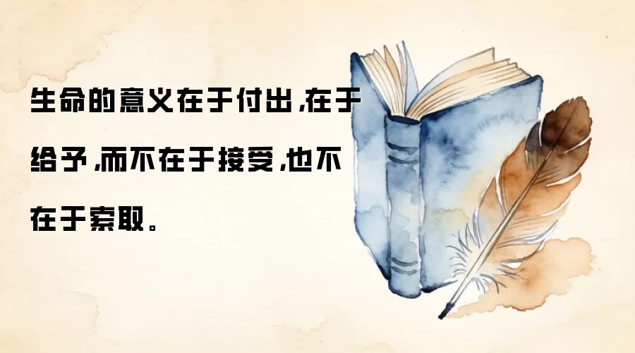 生命的意义在于付出，在于给予，而不在于接受，也不在于索取。