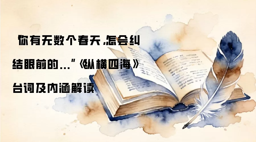“你有无数个春天，怎会纠结眼前的...”《纵横四海》台词及内涵解读