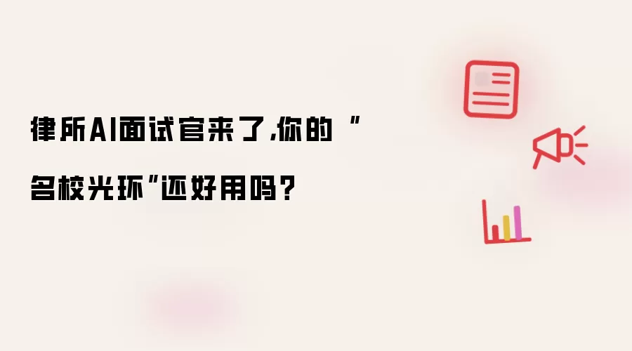 律所AI面试官来了，你的“名校光环”还好用吗？
