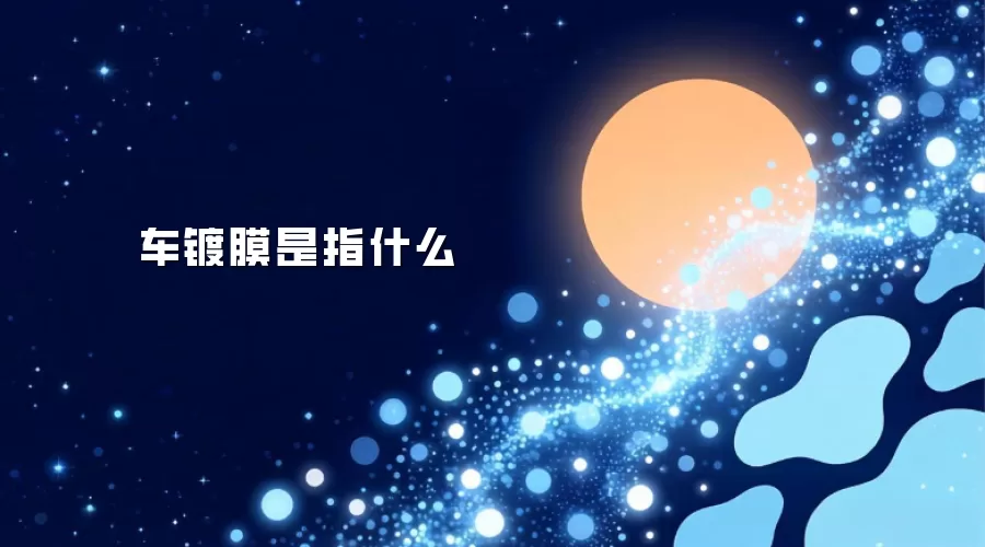 车镀膜是指什么