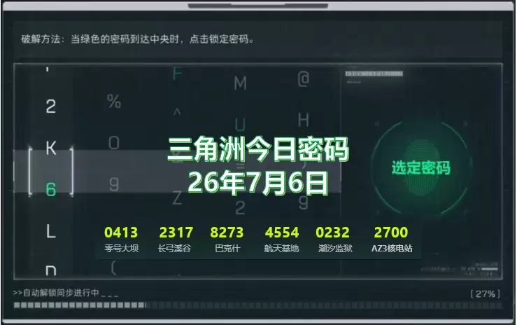 2026.7.6三角洲今日密码与特情处制造物品一览：7月6日今日密码是多少？