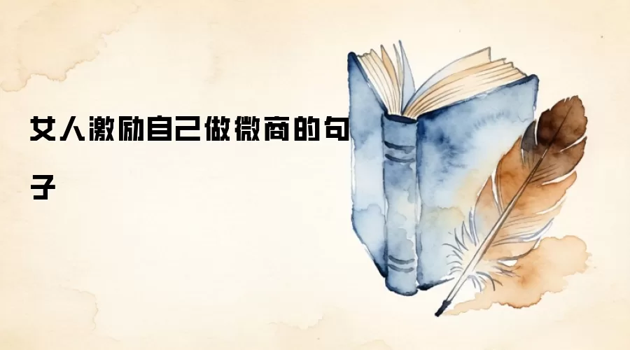 女人激励自己做微商的句子