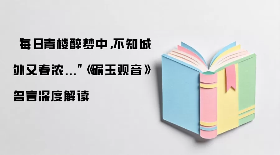 “每日青楼醉梦中,不知城外又春浓...”《碾玉观音》名言深度解读