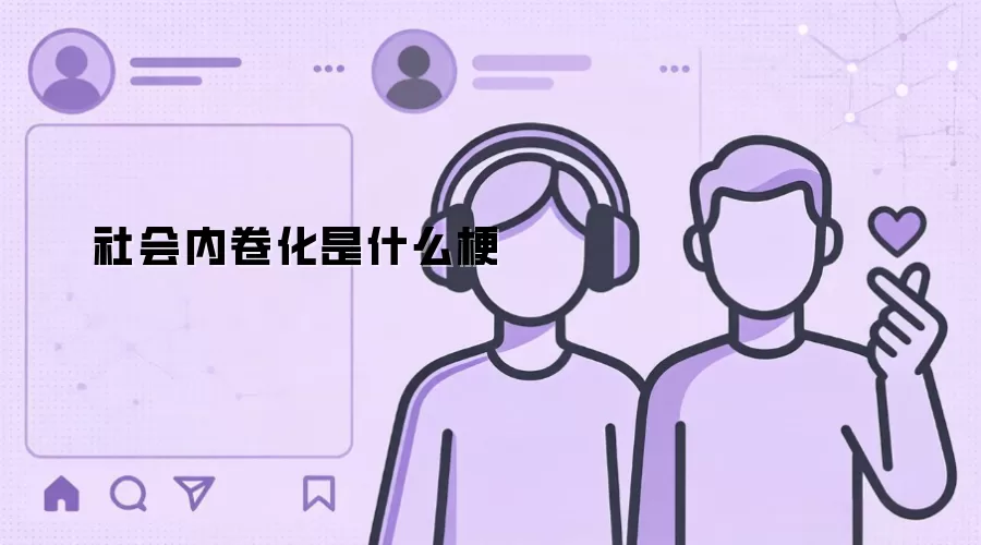 社会内卷化是什么梗