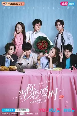 电视剧《当你恋爱时》剧情介绍